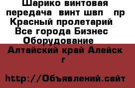 Шарико винтовая передача, винт швп .(пр. Красный пролетарий) - Все города Бизнес » Оборудование   . Алтайский край,Алейск г.